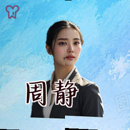 周静